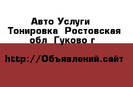 Авто Услуги - Тонировка. Ростовская обл.,Гуково г.